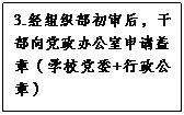 文本框: 3.经组织部初审后，干部向党政办公室申请盖章（学校党委+行政公章）