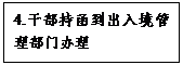 文本框: 4.干部持函到出入境管理部门办理