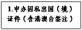 文本框: 1.申办因私出国（境）证件（含港澳台签注）