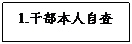 文本框: 1.干部本人自查