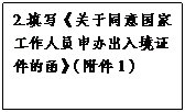 文本框: 2.填写《关于同意国家工作人员申办出入境证件的函》（附件1）